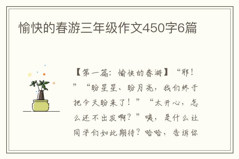 愉快的春游三年级作文450字6篇