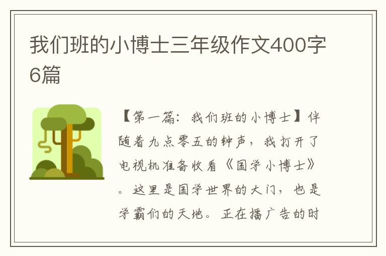 我们班的小博士三年级作文400字6篇