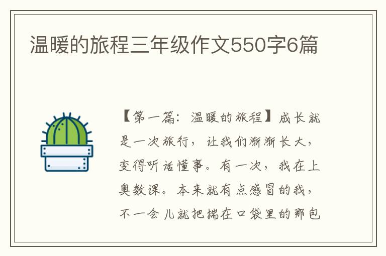 温暖的旅程三年级作文550字6篇