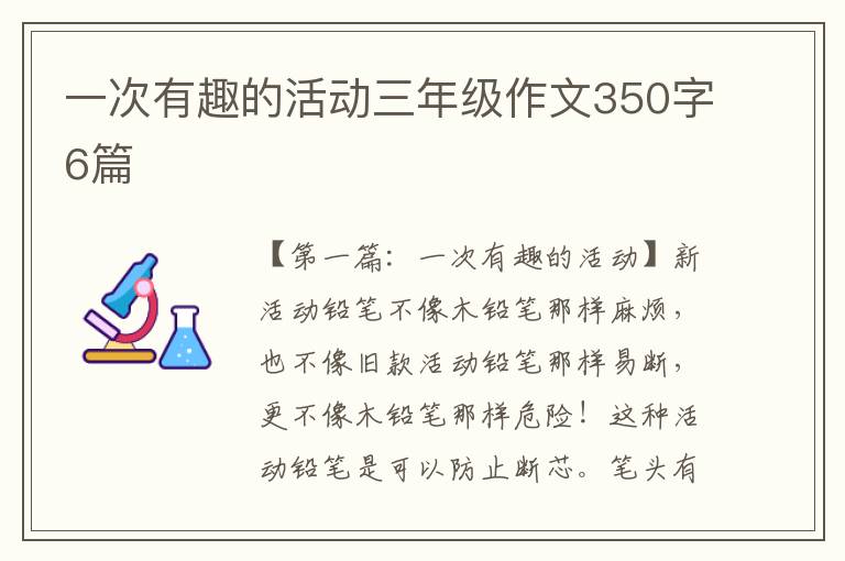 一次有趣的活动三年级作文350字6篇