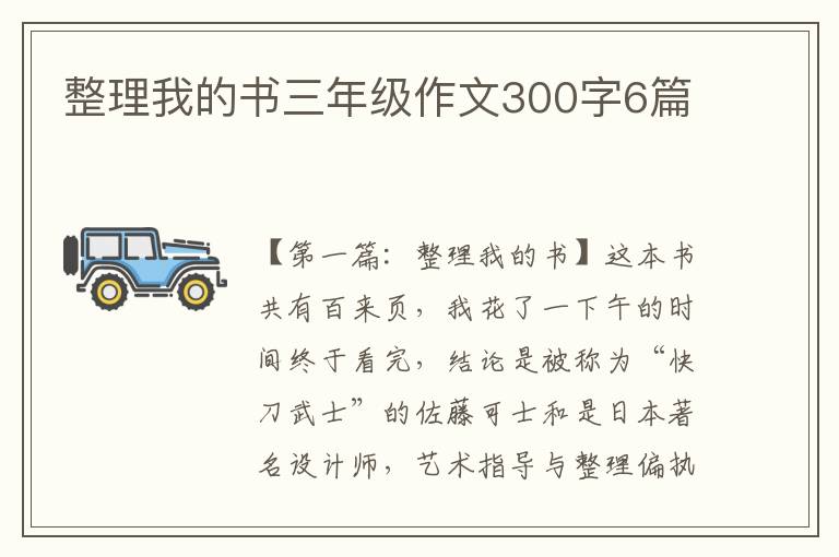 整理我的书三年级作文300字6篇