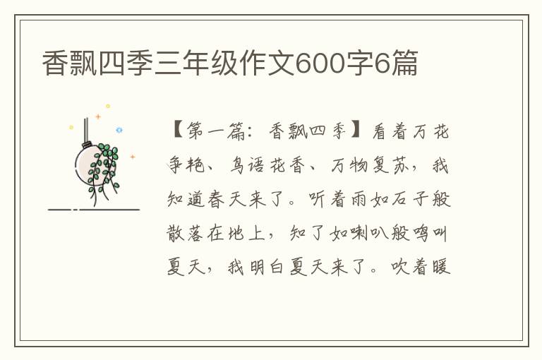 香飘四季三年级作文600字6篇