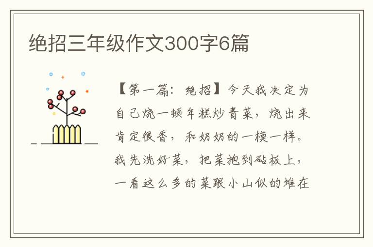 绝招三年级作文300字6篇