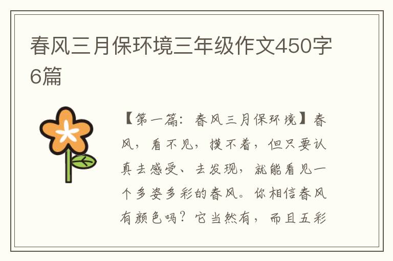 春风三月保环境三年级作文450字6篇