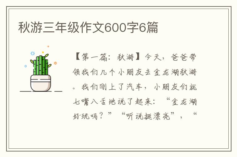 秋游三年级作文600字6篇