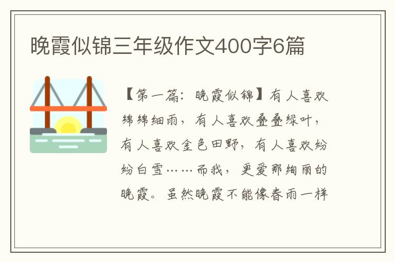 晚霞似锦三年级作文400字6篇