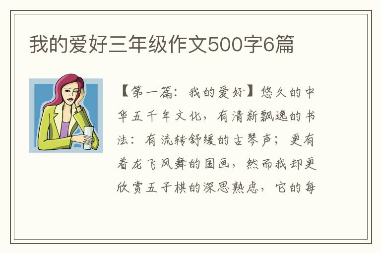 我的爱好三年级作文500字6篇