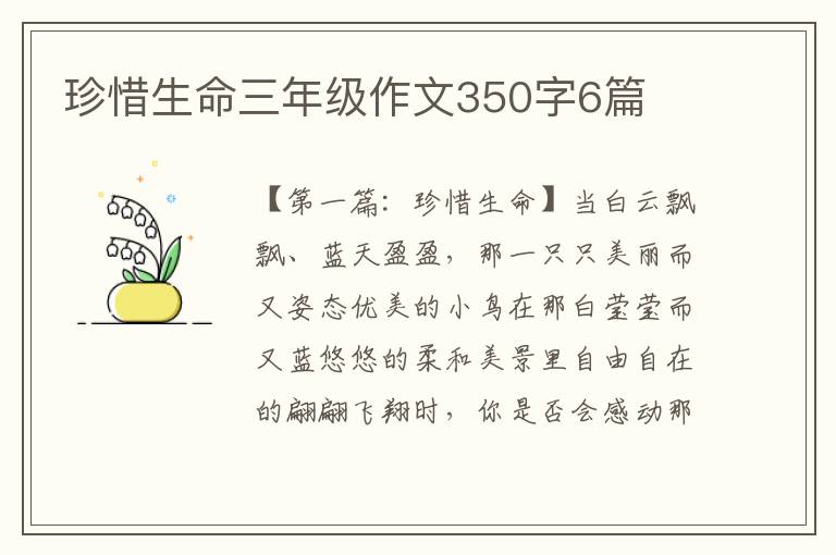 珍惜生命三年级作文350字6篇