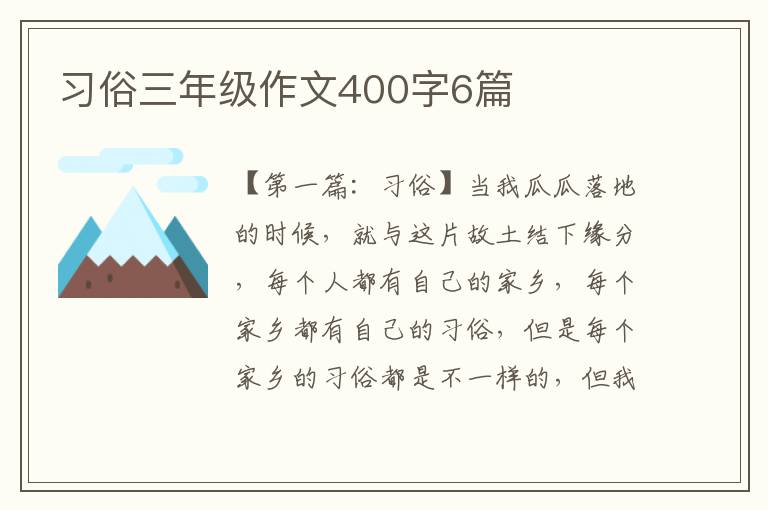 习俗三年级作文400字6篇