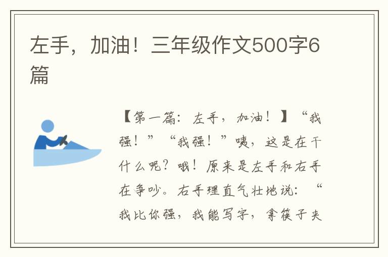 左手，加油！三年级作文500字6篇