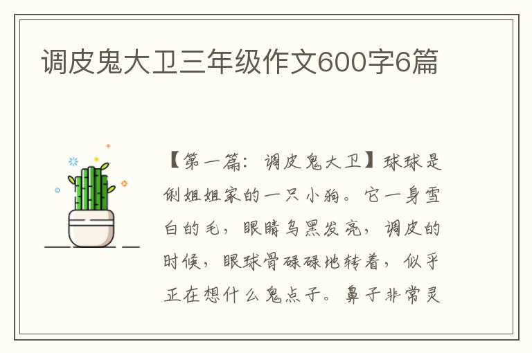 调皮鬼大卫三年级作文600字6篇