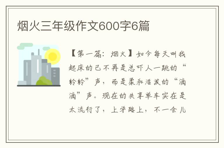 烟火三年级作文600字6篇