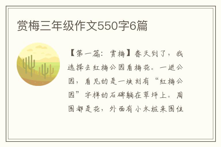 赏梅三年级作文550字6篇