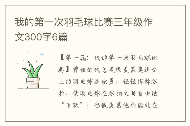 我的第一次羽毛球比赛三年级作文300字6篇