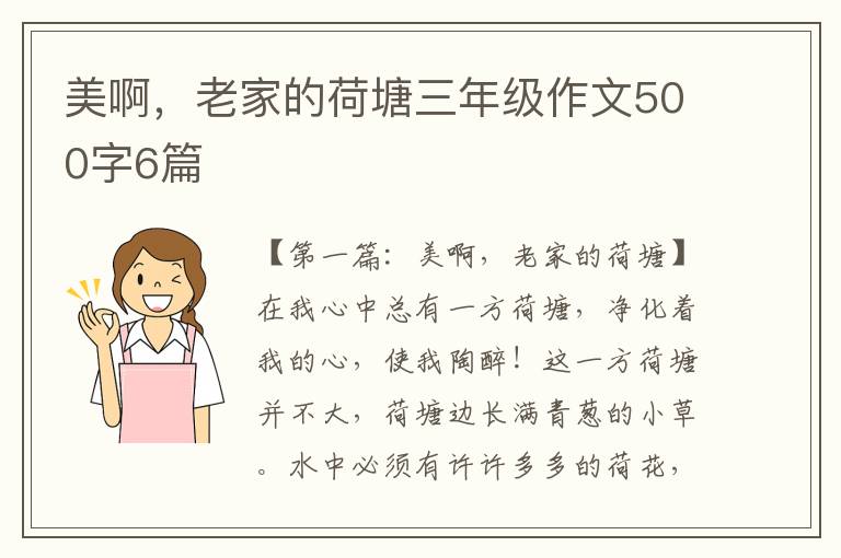 美啊，老家的荷塘三年级作文500字6篇