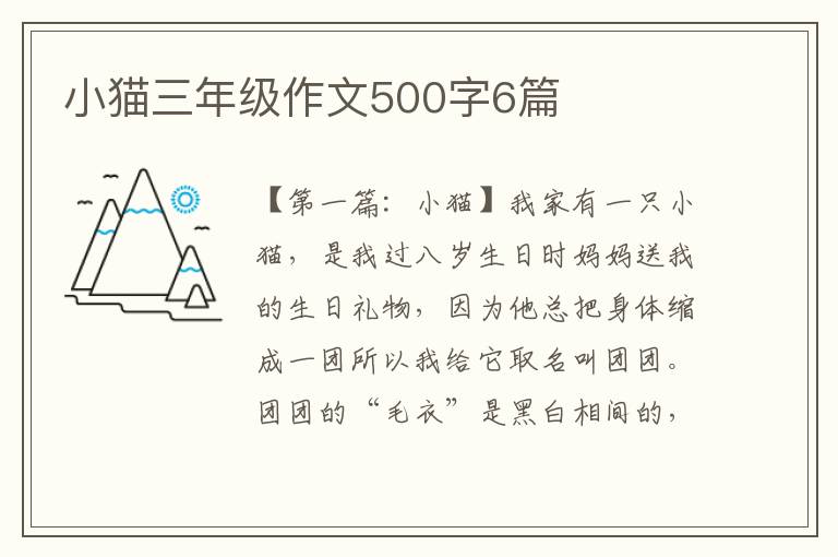 小猫三年级作文500字6篇