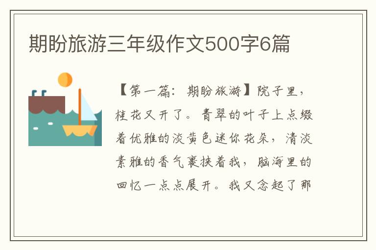 期盼旅游三年级作文500字6篇