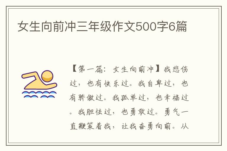 女生向前冲三年级作文500字6篇