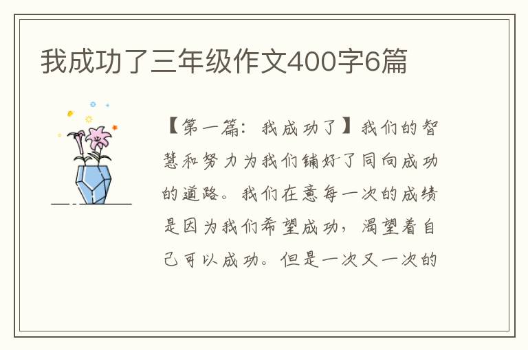 我成功了三年级作文400字6篇