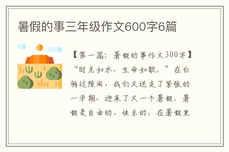 暑假的事三年级作文600字6篇