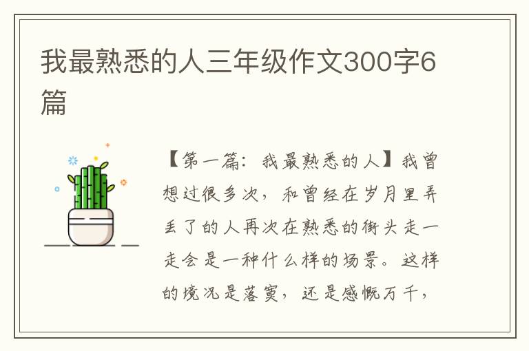 我最熟悉的人三年级作文300字6篇