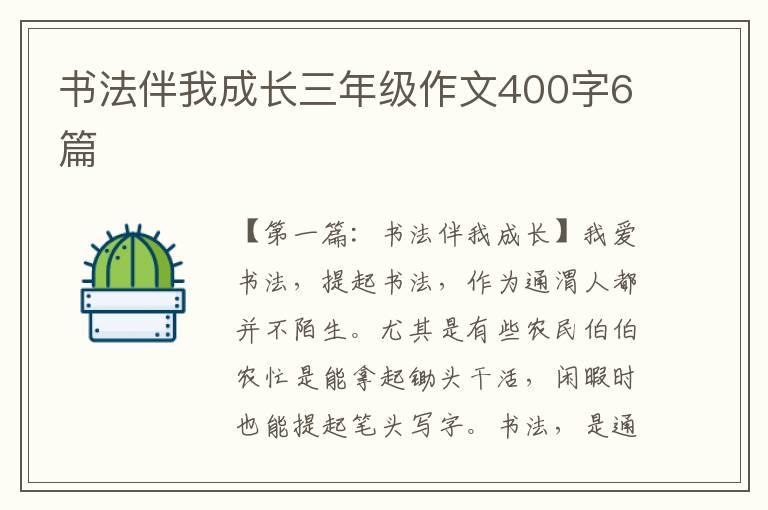 书法伴我成长三年级作文400字6篇