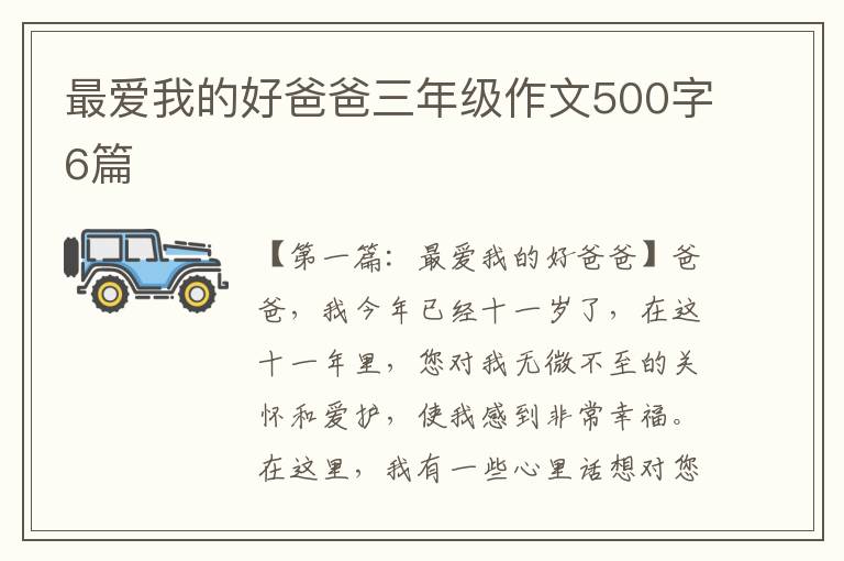 最爱我的好爸爸三年级作文500字6篇