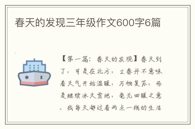 春天的发现三年级作文600字6篇