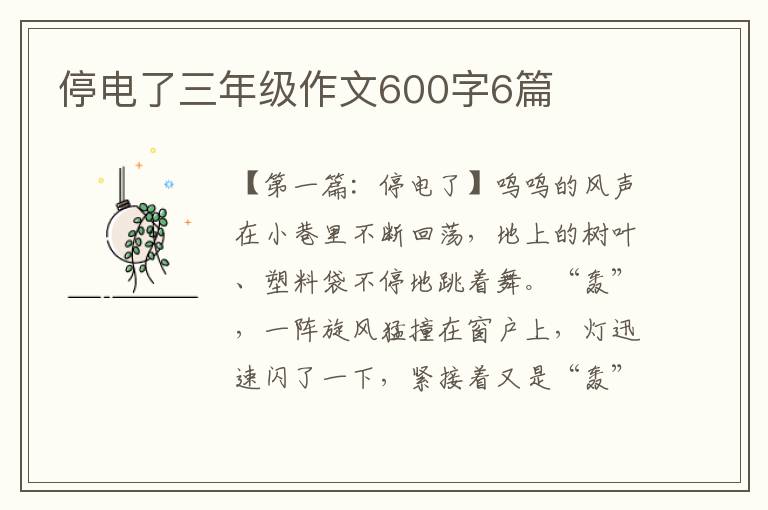 停电了三年级作文600字6篇