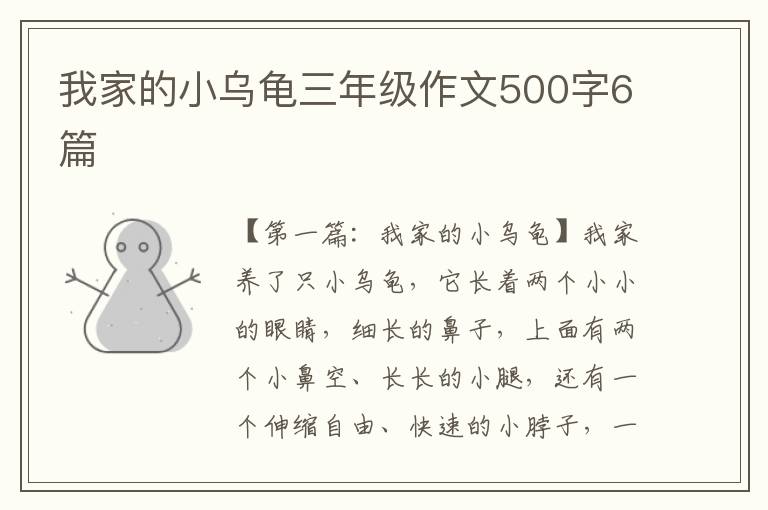 我家的小乌龟三年级作文500字6篇