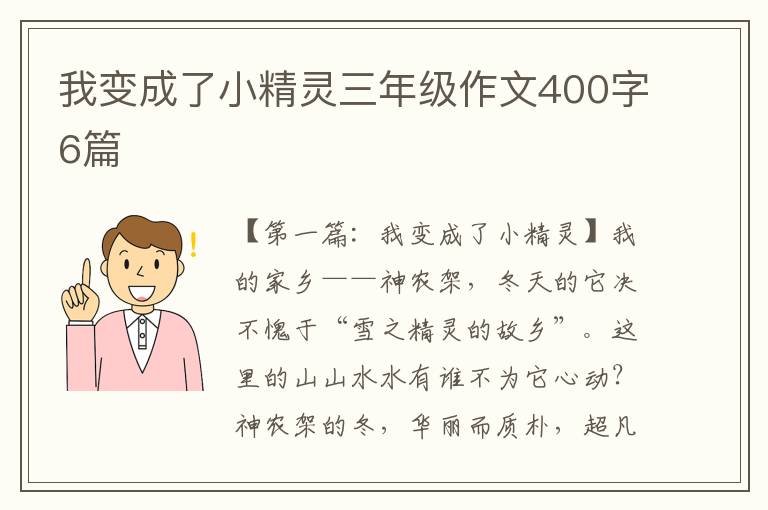 我变成了小精灵三年级作文400字6篇