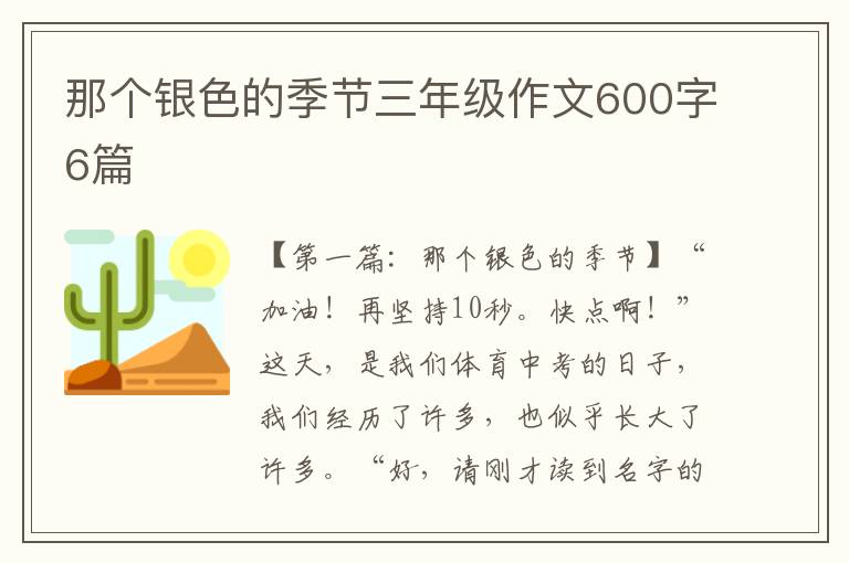 那个银色的季节三年级作文600字6篇