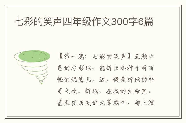 七彩的笑声四年级作文300字6篇