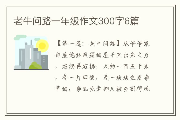 老牛问路一年级作文300字6篇