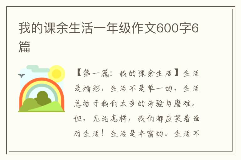 我的课余生活一年级作文600字6篇