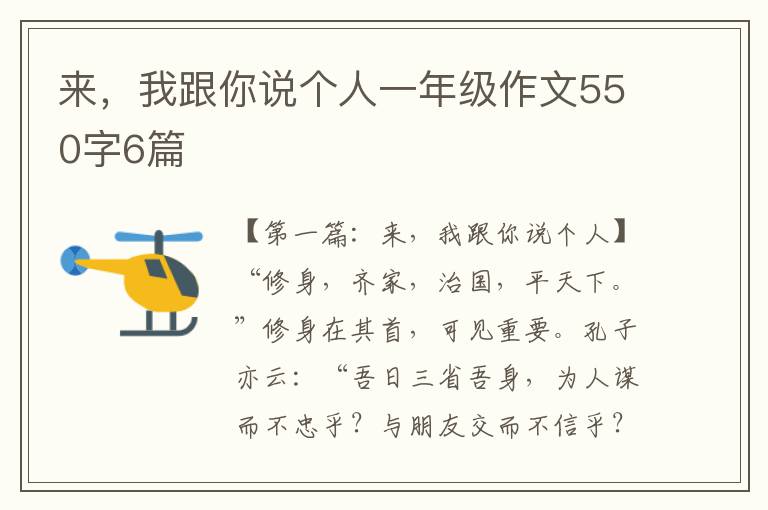 来，我跟你说个人一年级作文550字6篇