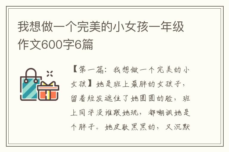 我想做一个完美的小女孩一年级作文600字6篇