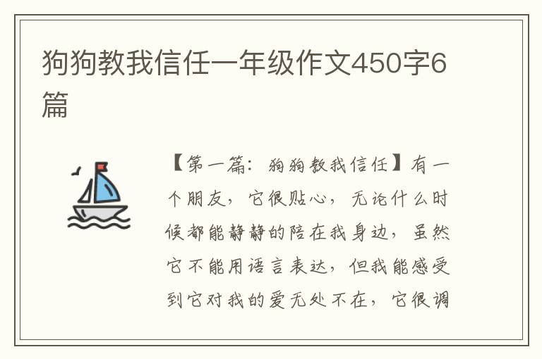 狗狗教我信任一年级作文450字6篇