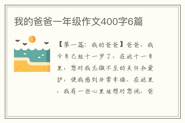 我的爸爸一年级作文400字6篇