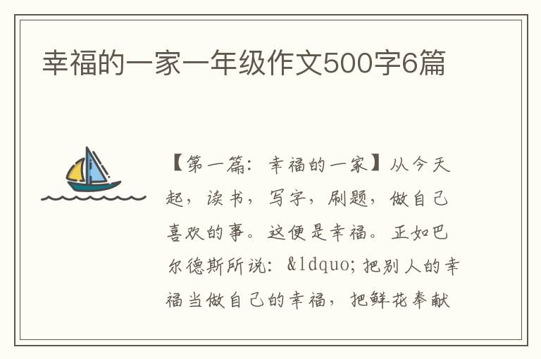 幸福的一家一年级作文500字6篇