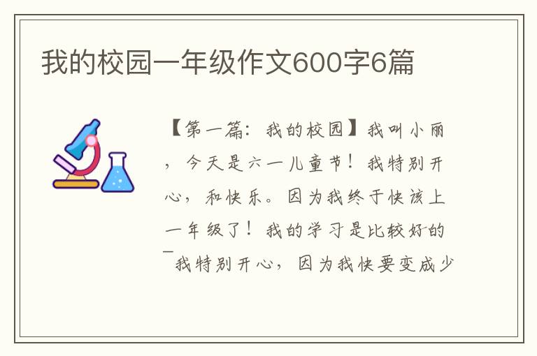 我的校园一年级作文600字6篇