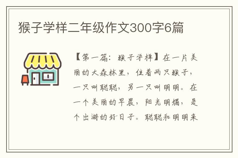 猴子学样二年级作文300字6篇