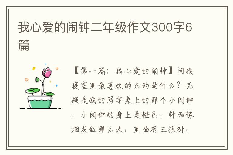 我心爱的闹钟二年级作文300字6篇