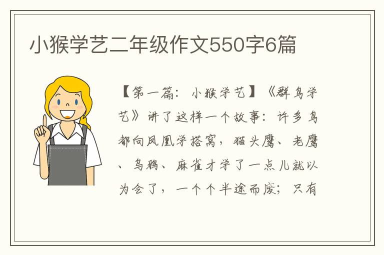 小猴学艺二年级作文550字6篇