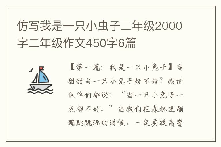 仿写我是一只小虫子二年级2000字二年级作文450字6篇