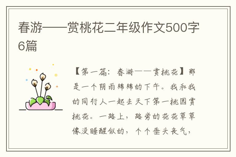 春游——赏桃花二年级作文500字6篇