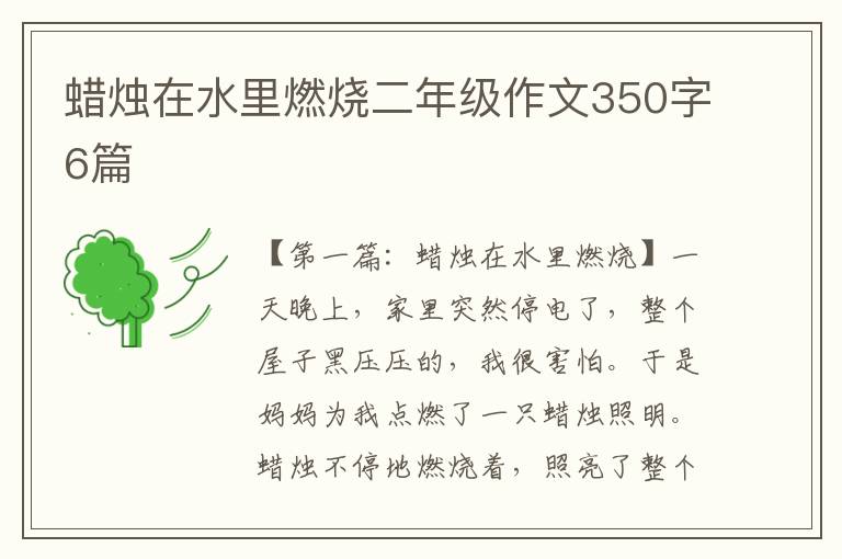 蜡烛在水里燃烧二年级作文350字6篇