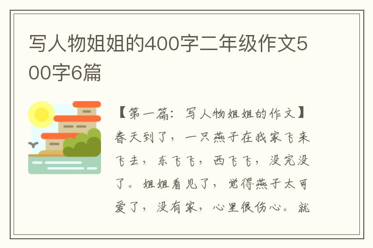 写人物姐姐的400字二年级作文500字6篇