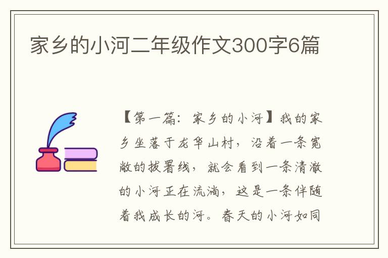 家乡的小河二年级作文300字6篇