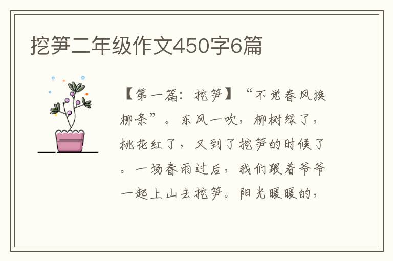 挖笋二年级作文450字6篇